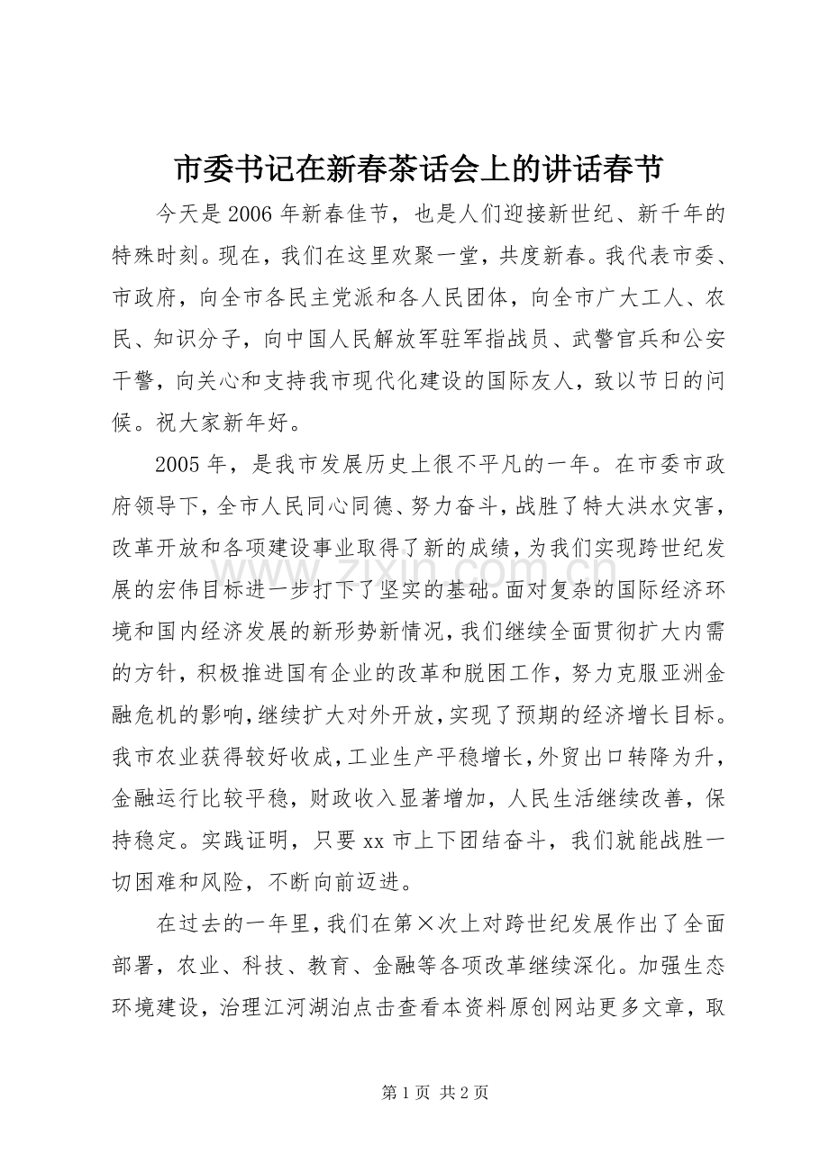 市委书记在新春茶话会上的讲话春节.docx_第1页