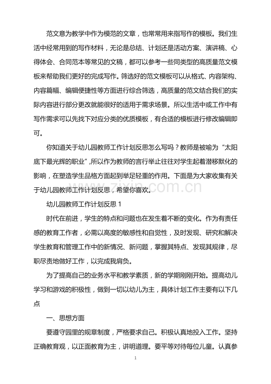 2022年幼儿园教师工作计划反思范文.doc_第1页