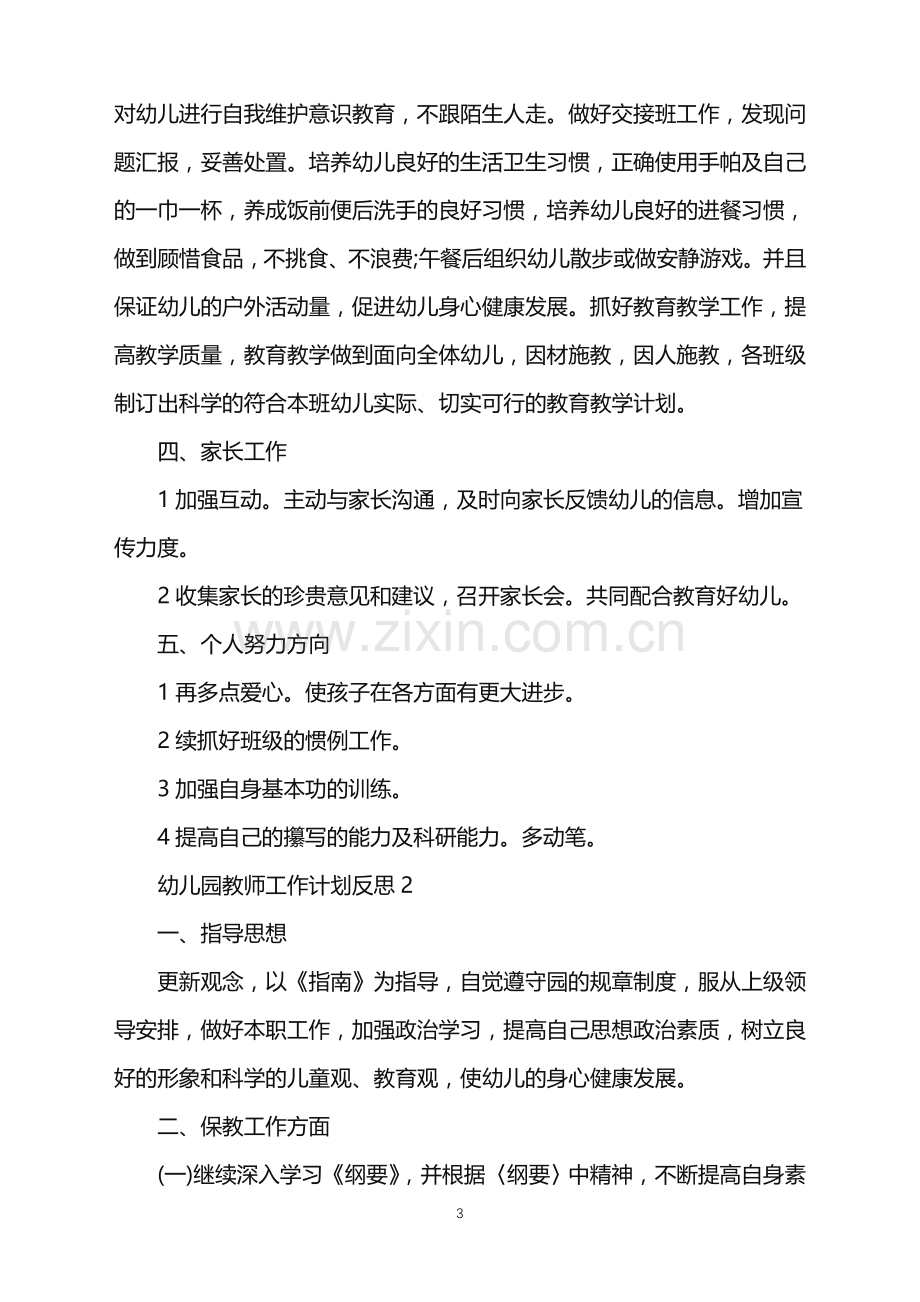 2022年幼儿园教师工作计划反思范文.doc_第3页