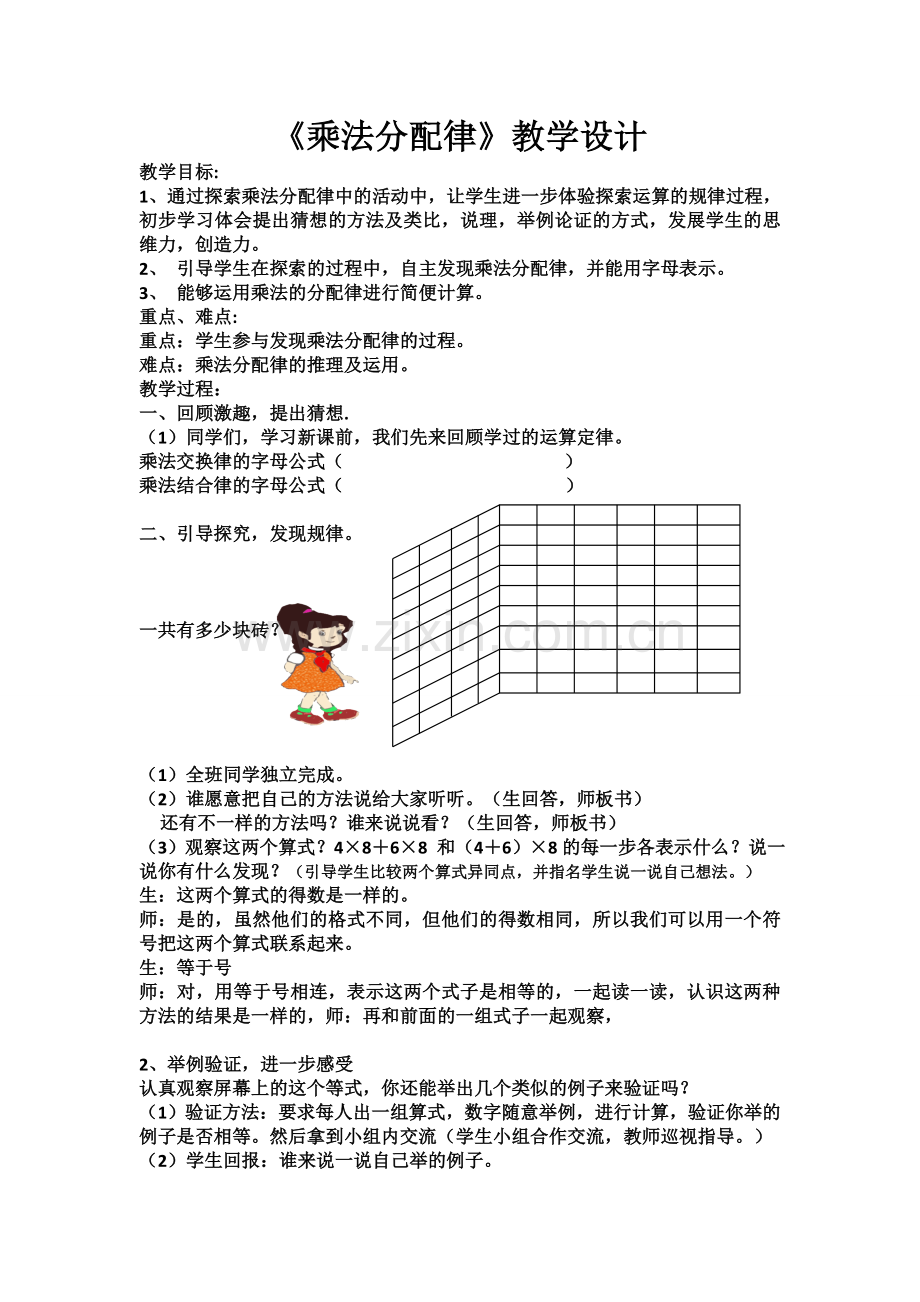 小学数学北师大四年级四年级数学上《乘法分配律》教案..doc_第1页