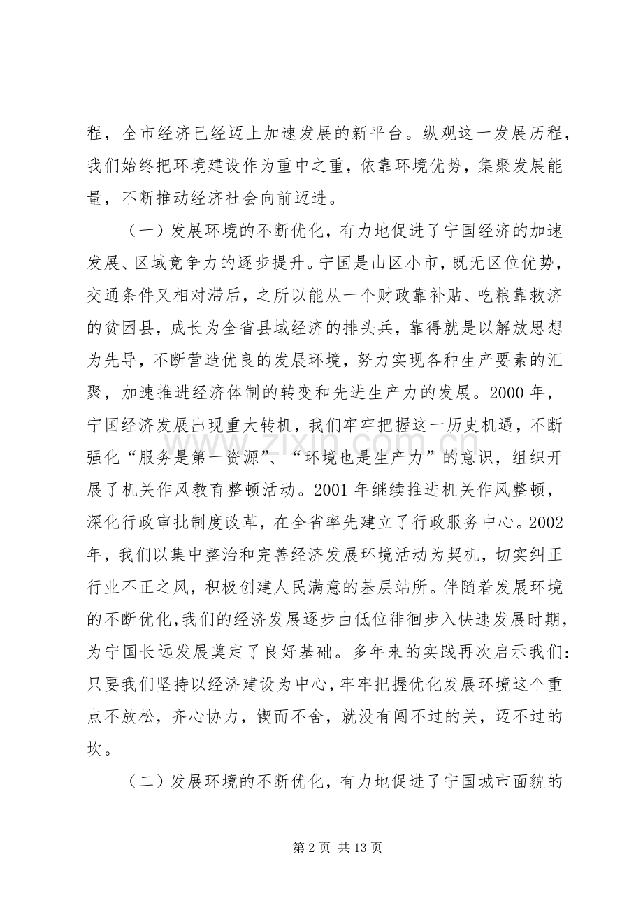 在全市优化环境、加快发展动员大会上的讲话.docx_第2页