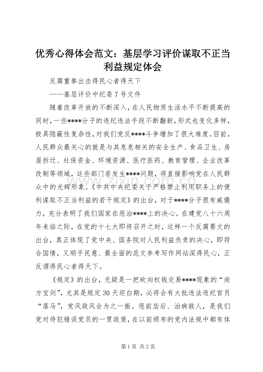 优秀心得体会范文：基层学习评价谋取不正当利益规定体会.docx_第1页