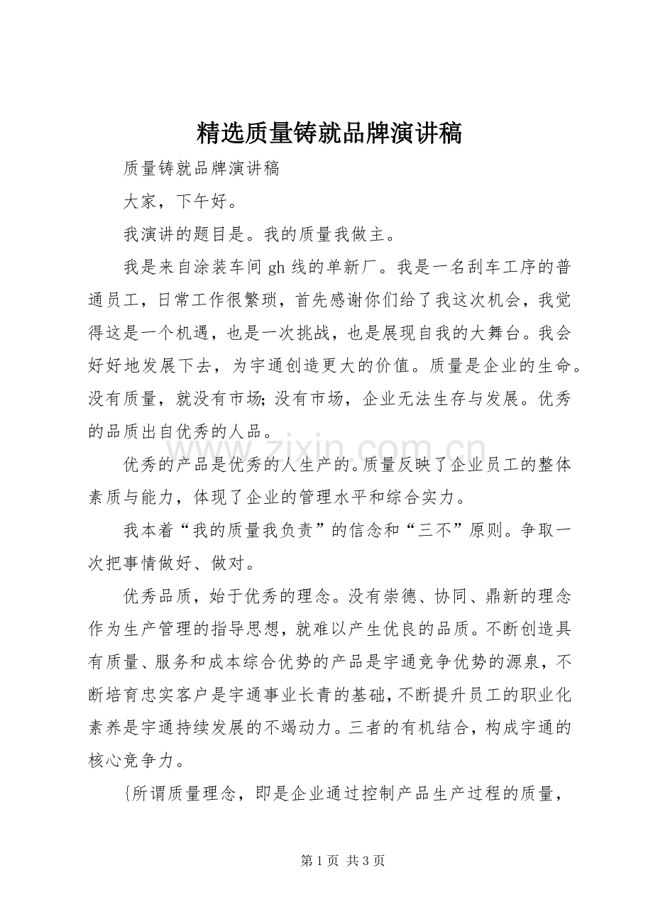 质量铸就品牌演讲稿.docx_第1页