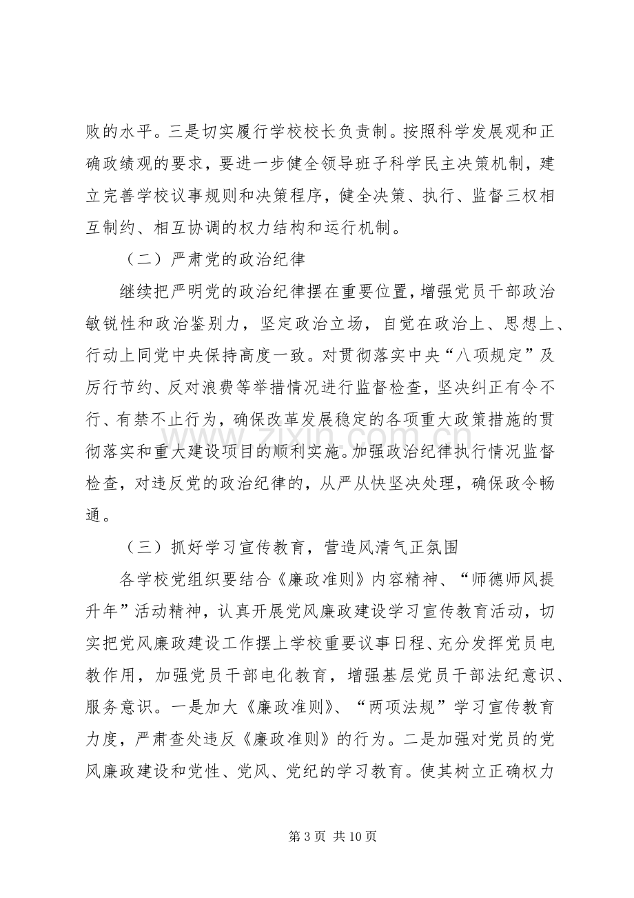 教育系统廉政建设工作实施方案.docx_第3页