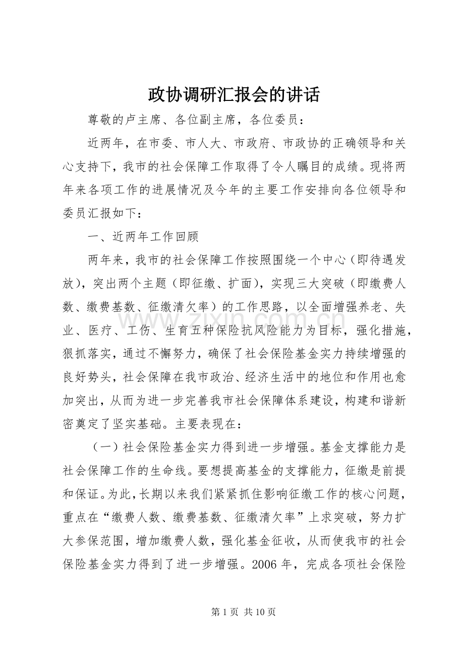 政协调研汇报会的讲话.docx_第1页