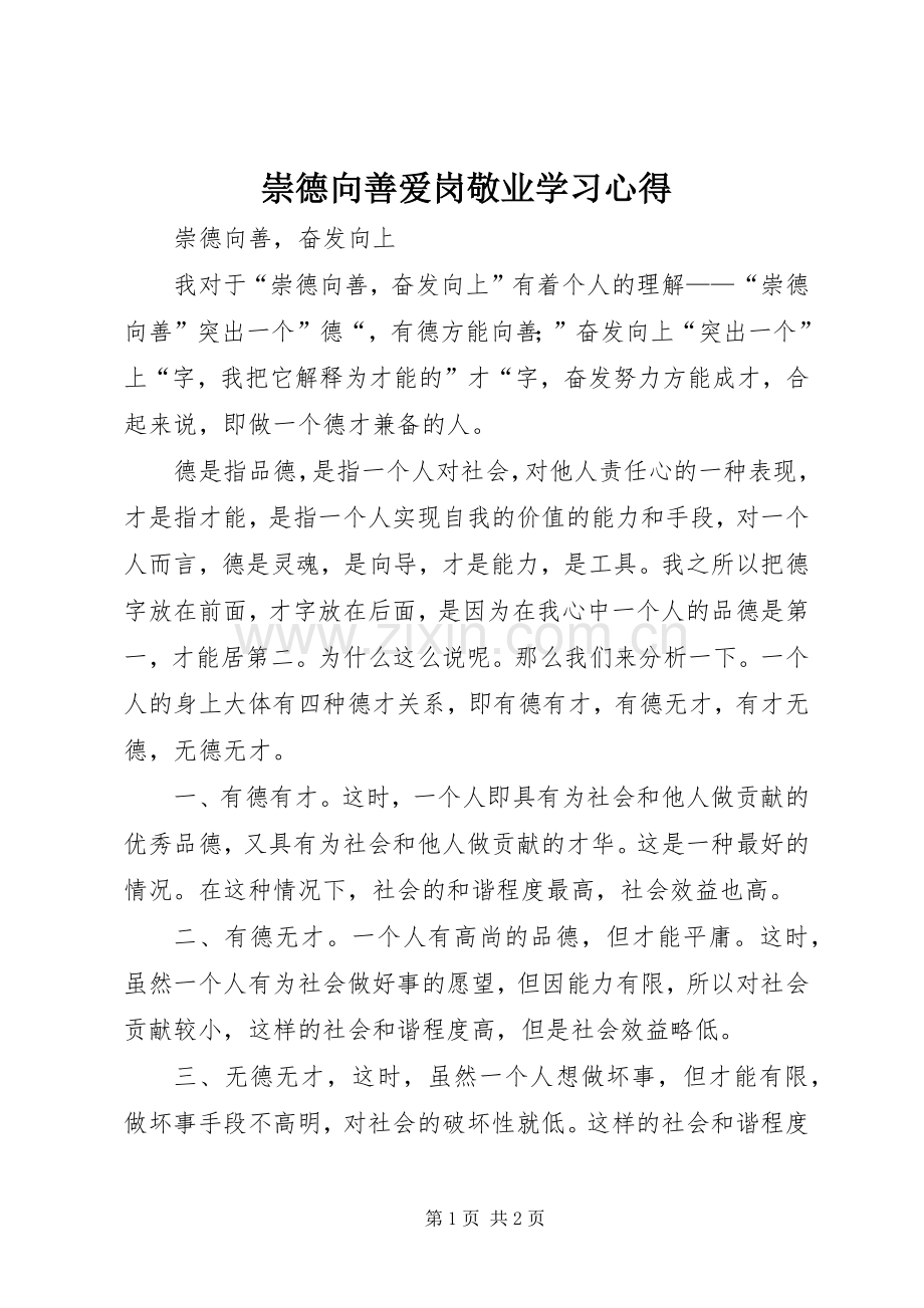 崇德向善爱岗敬业学习心得.docx_第1页