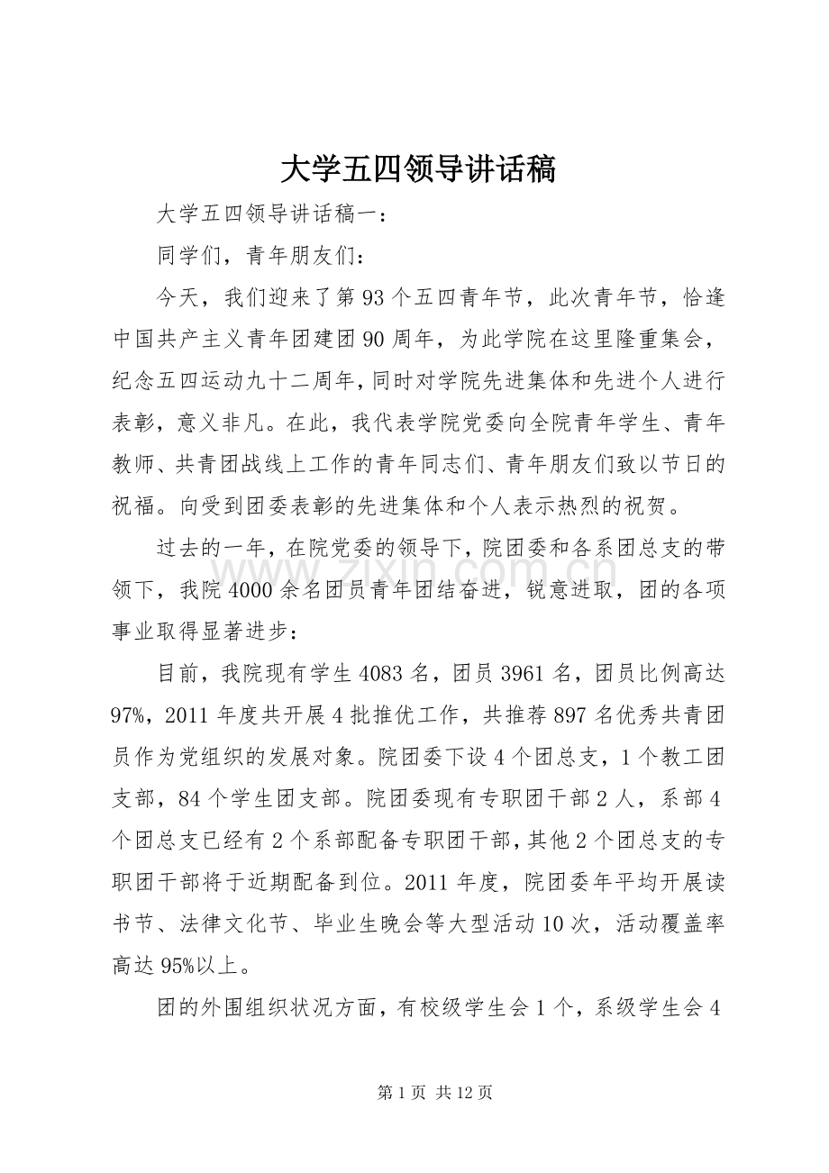 大学五四领导讲话稿.docx_第1页