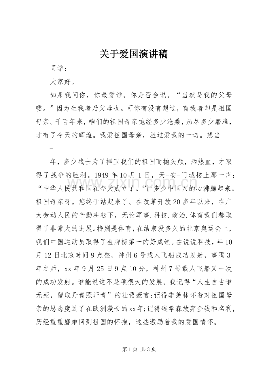 关于爱国演讲稿.docx_第1页