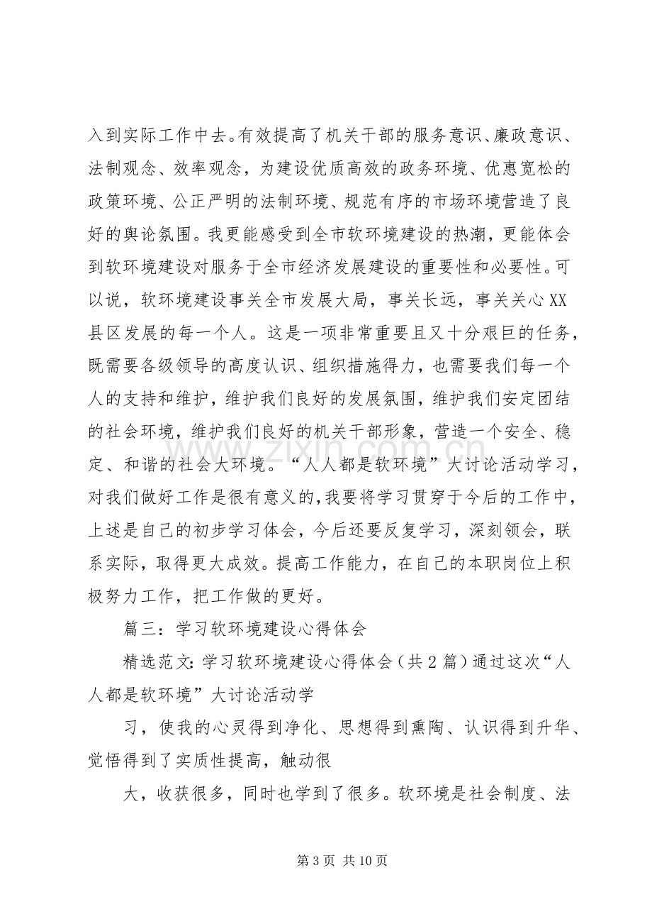 学习软环境建设心得体会3篇.docx_第3页