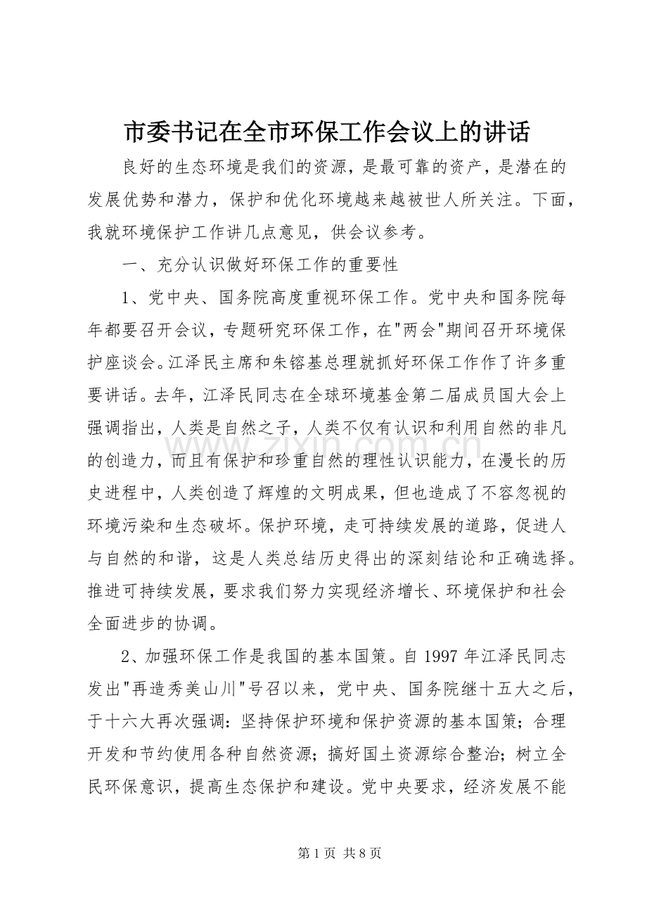 市委书记在全市环保工作会议上的讲话.docx_第1页