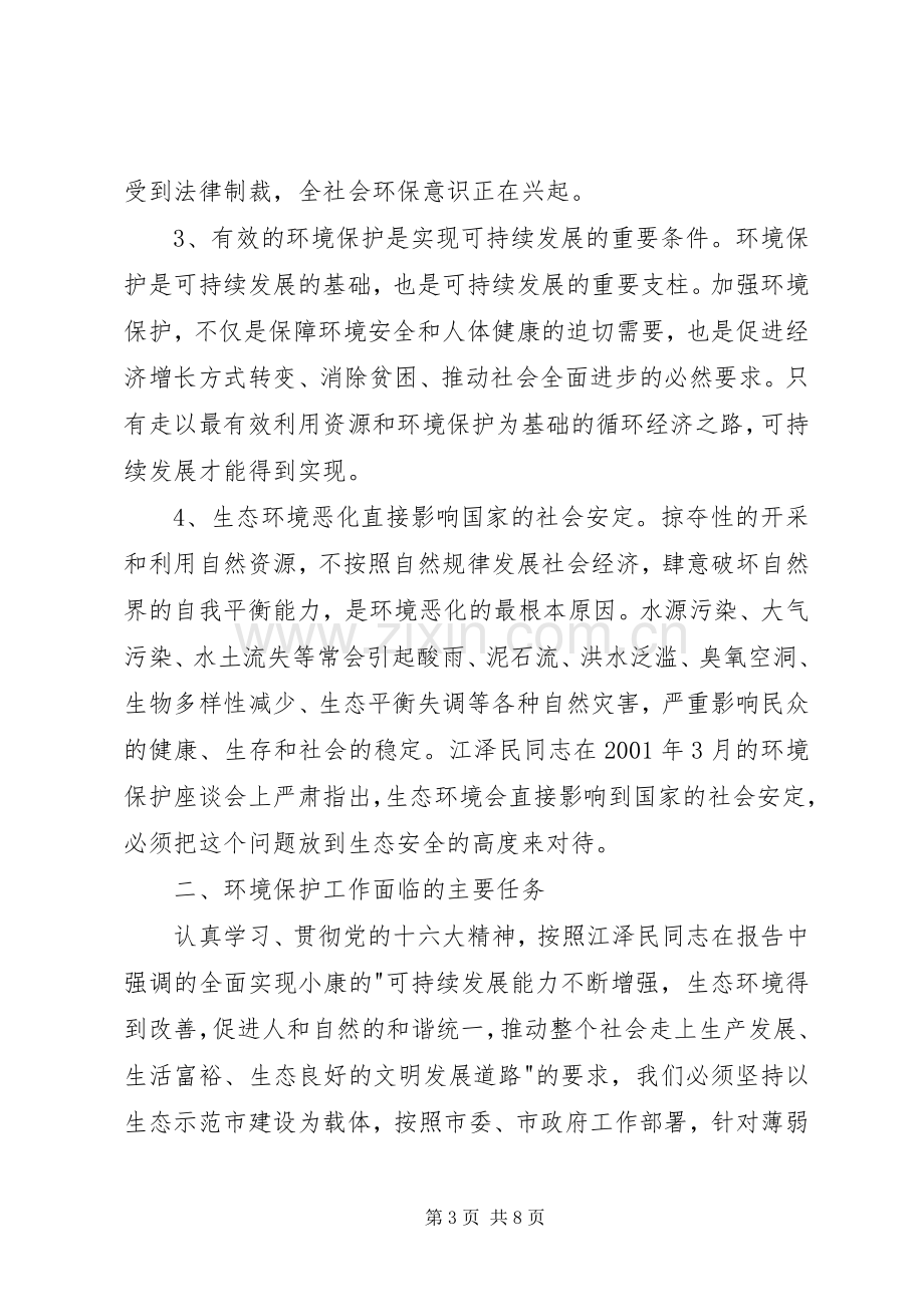 市委书记在全市环保工作会议上的讲话.docx_第3页