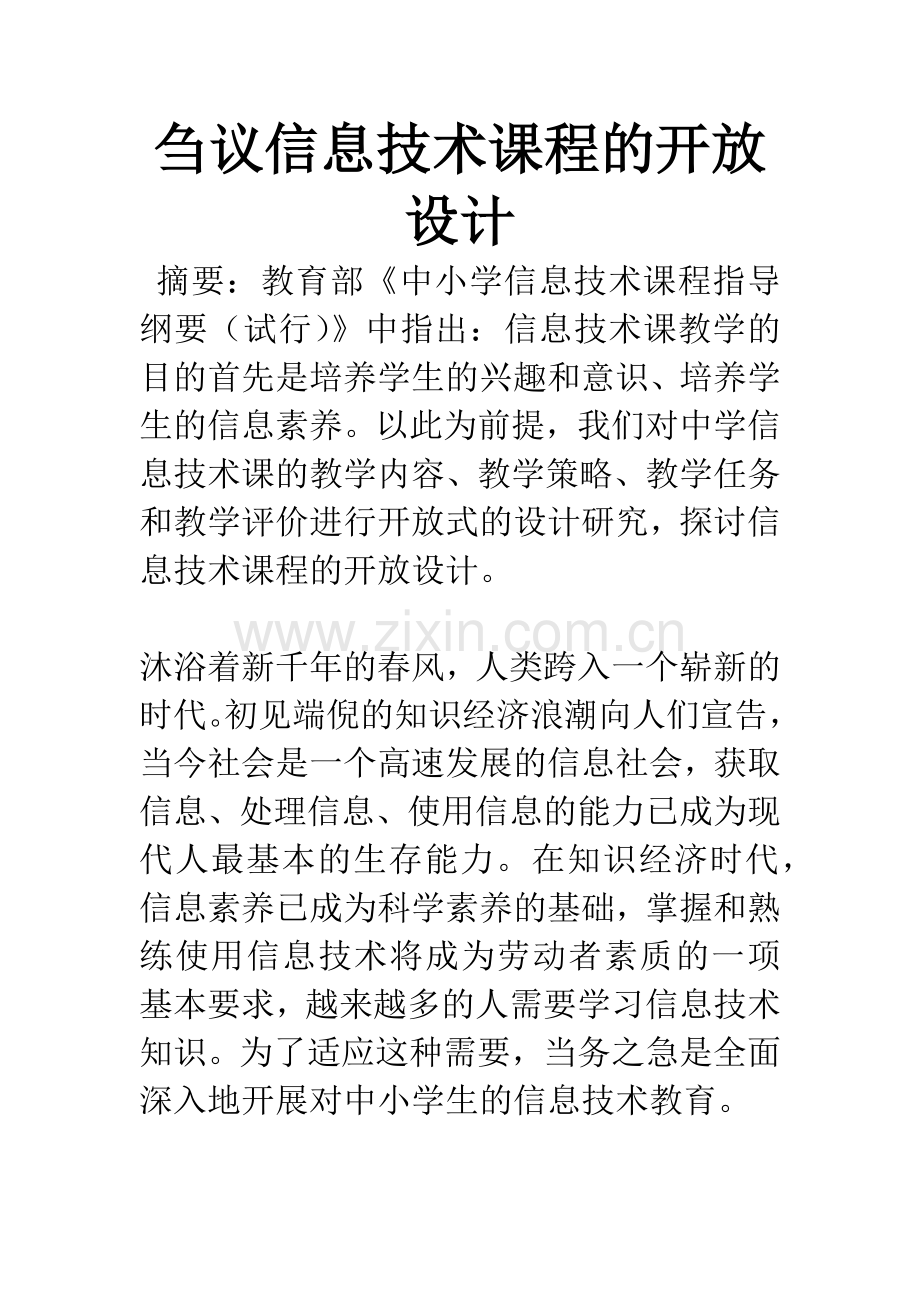 刍议信息技术课程的开放设计.docx_第1页