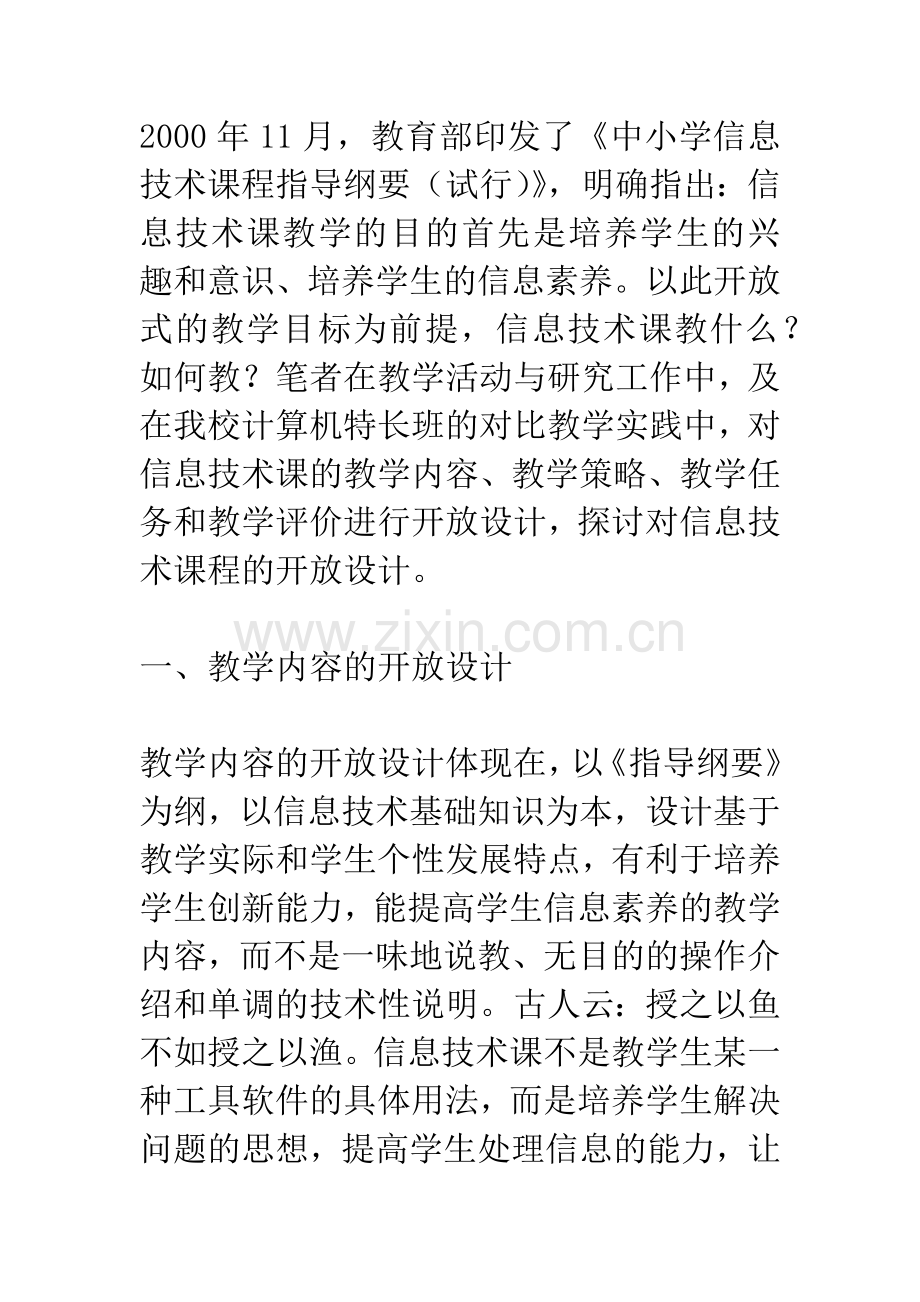 刍议信息技术课程的开放设计.docx_第2页