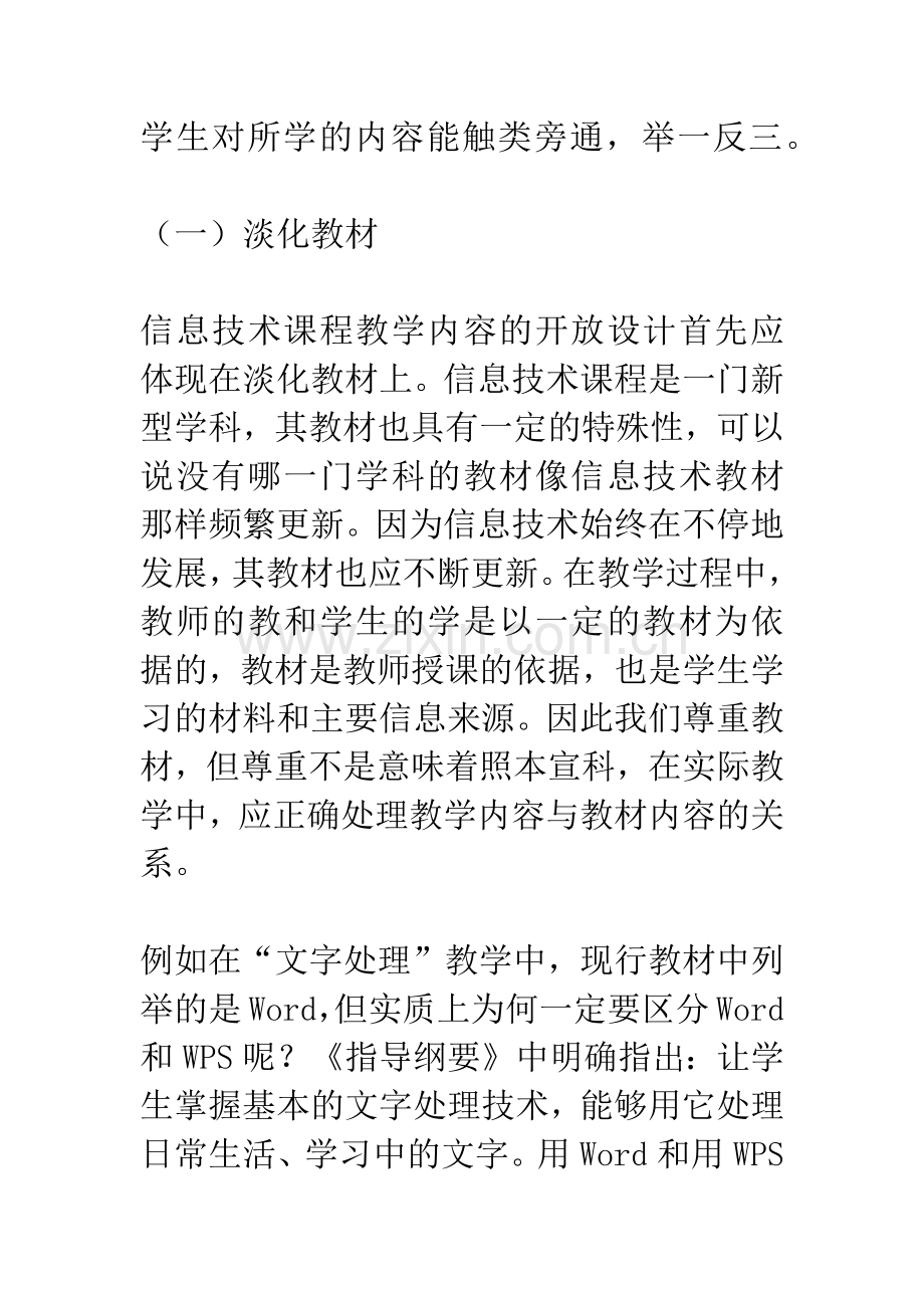 刍议信息技术课程的开放设计.docx_第3页