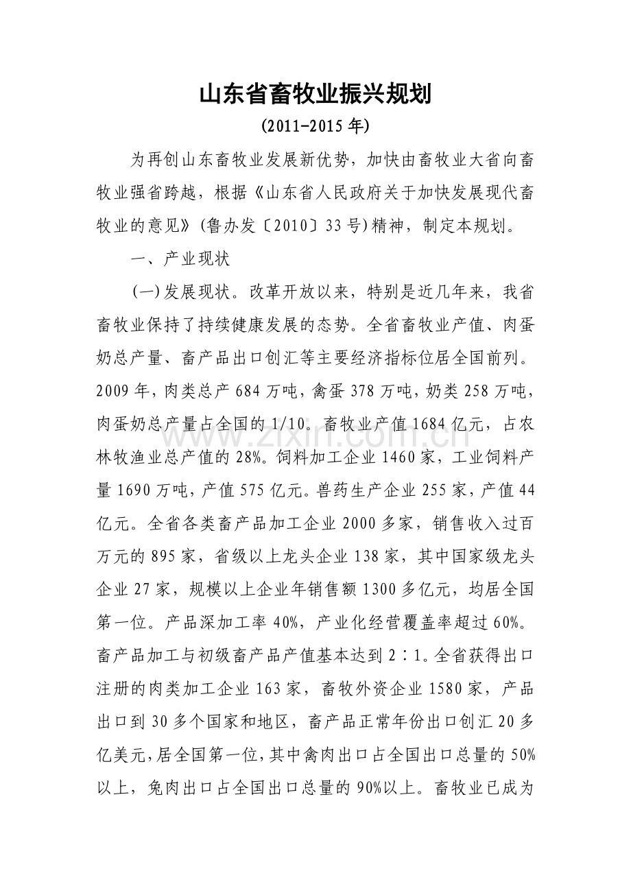 山东省畜牧业十二五规划.doc_第1页