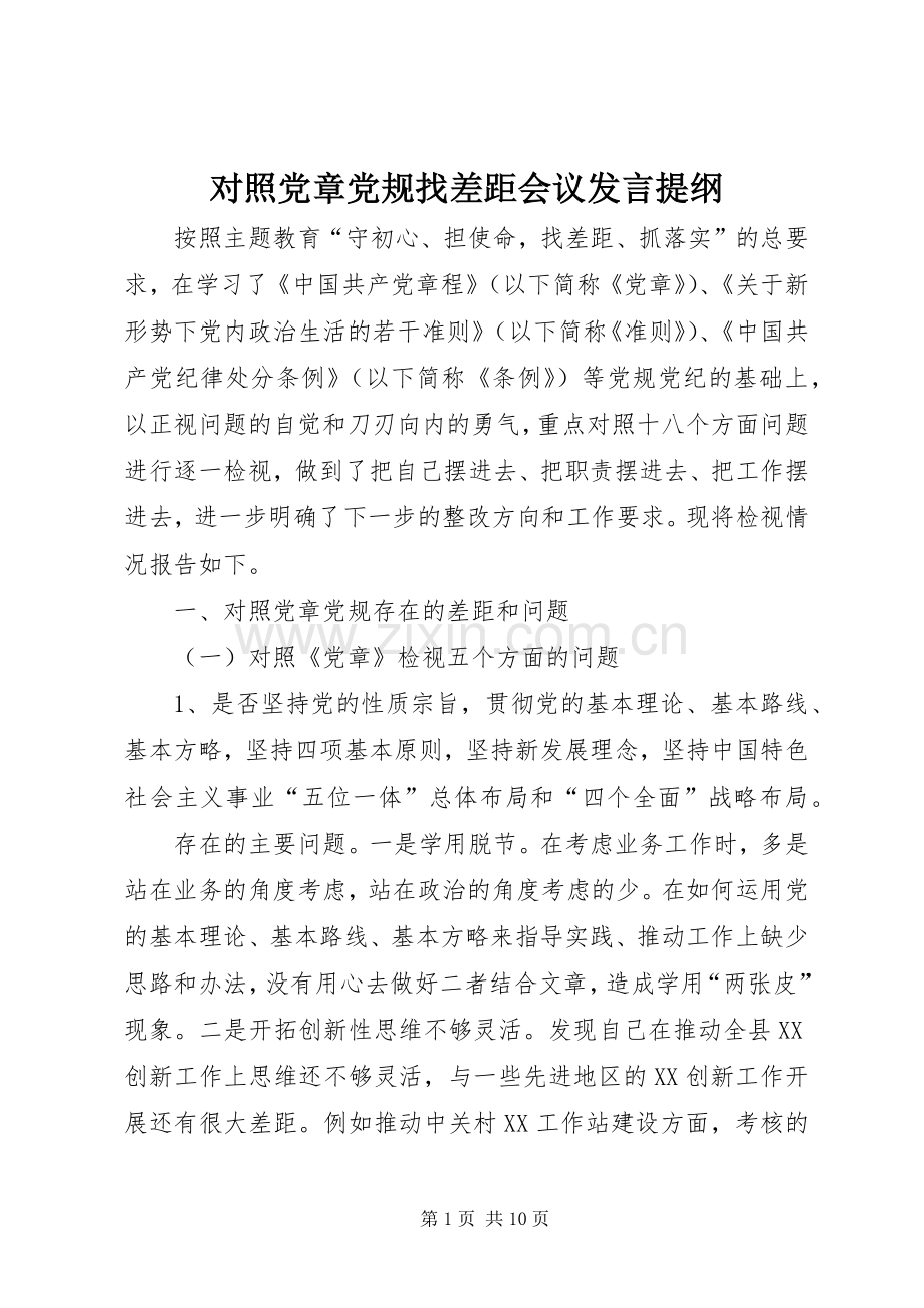 对照党章党规找差距会议发言提纲.docx_第1页