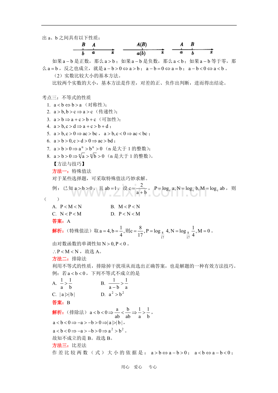 高三数学不等式高考复习一：不等关系与不等式人教实验版(B)知识精讲.doc_第2页