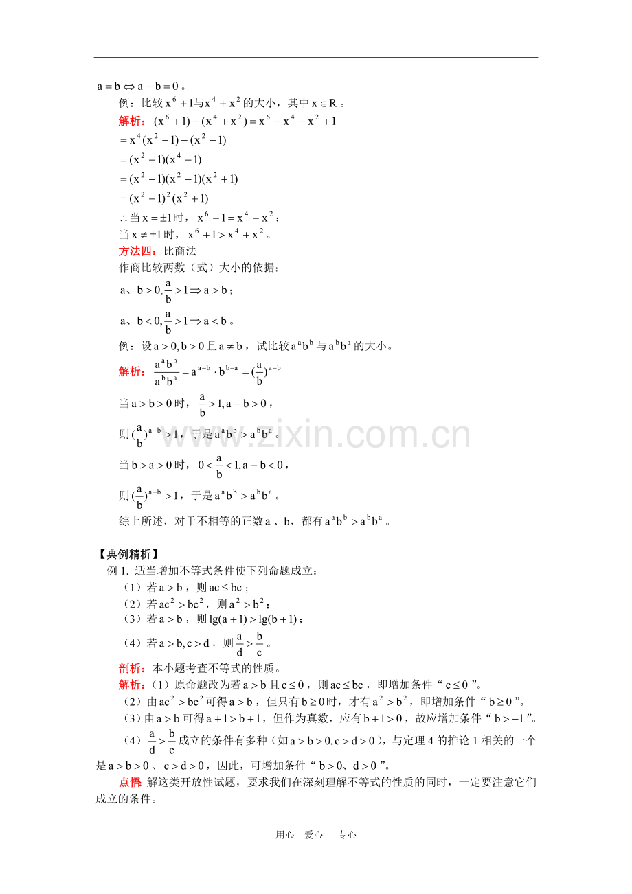 高三数学不等式高考复习一：不等关系与不等式人教实验版(B)知识精讲.doc_第3页