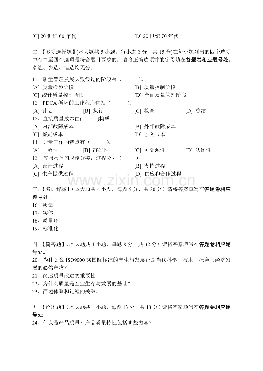 质量管理学模拟试卷四.doc_第2页