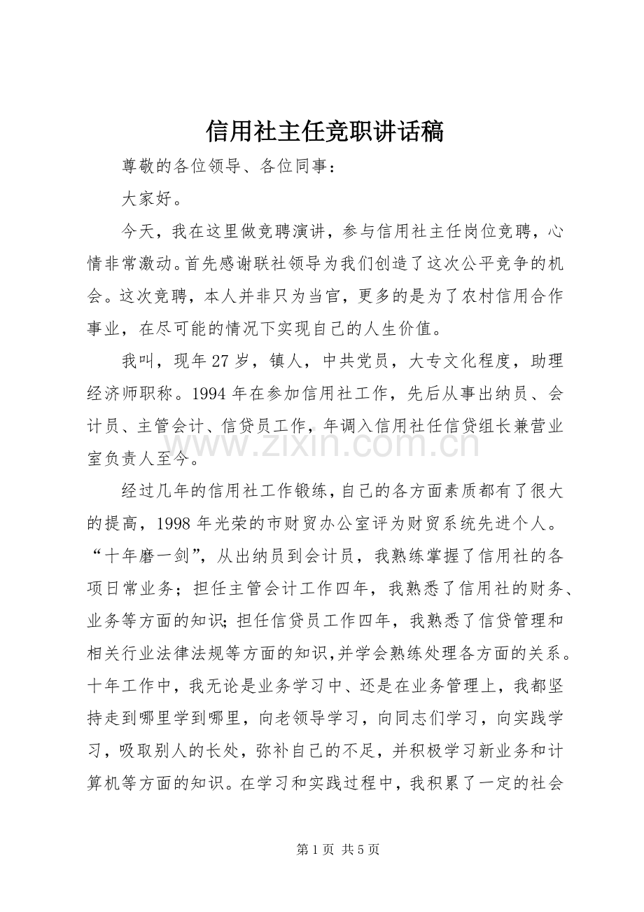 信用社主任竞职讲话稿.docx_第1页