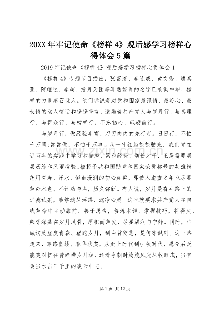 20XX年牢记使命《榜样4》观后感学习榜样心得体会5篇.docx_第1页