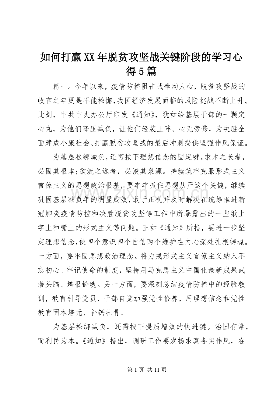 如何打赢XX年脱贫攻坚战关键阶段的学习心得5篇.docx_第1页