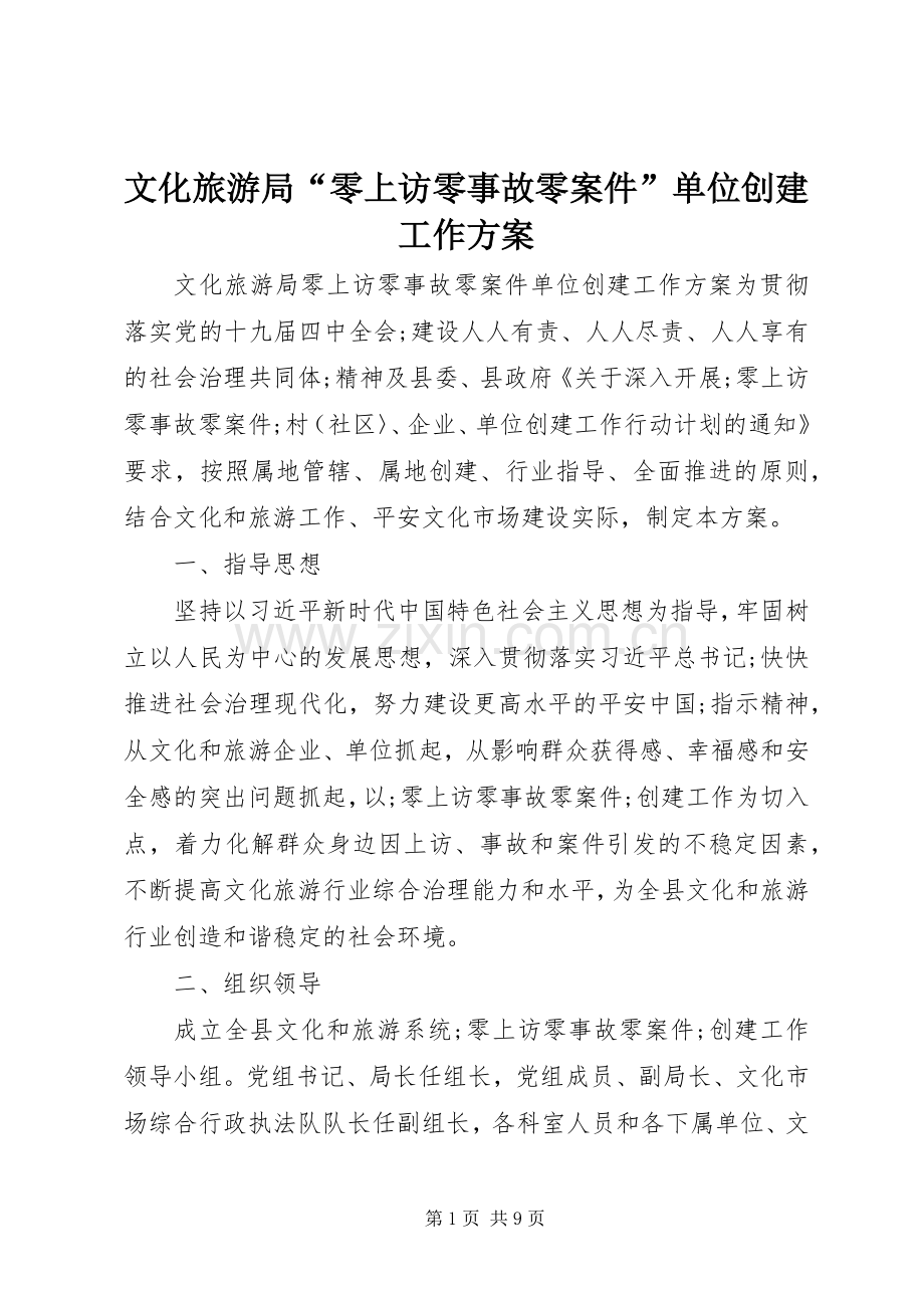 文化旅游局“零上访零事故零案件”单位创建工作实施方案.docx_第1页