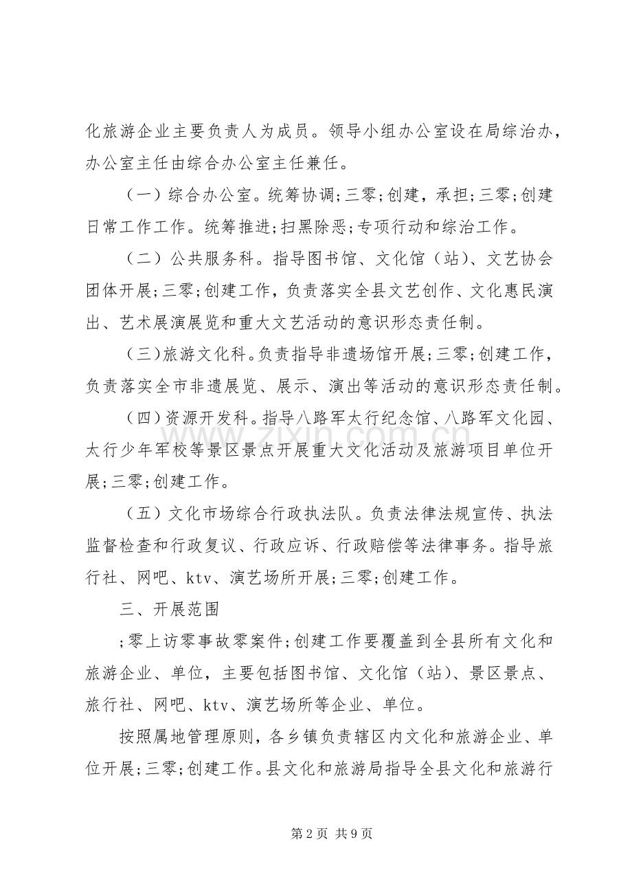 文化旅游局“零上访零事故零案件”单位创建工作实施方案.docx_第2页