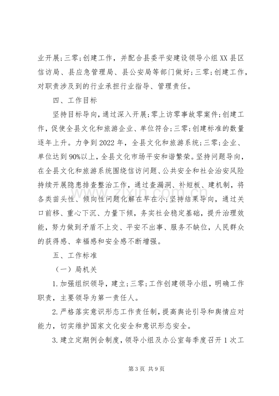 文化旅游局“零上访零事故零案件”单位创建工作实施方案.docx_第3页