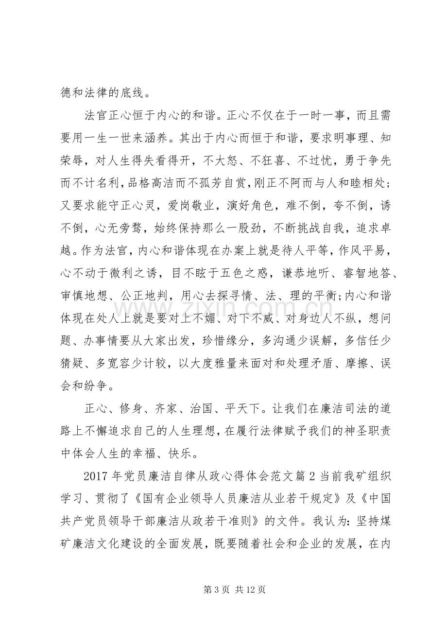 XX年党员廉洁自律从政心得体会范文.docx_第3页