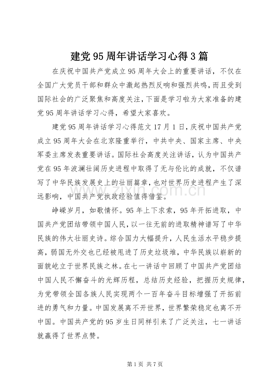 建党95周年讲话学习心得3篇.docx_第1页