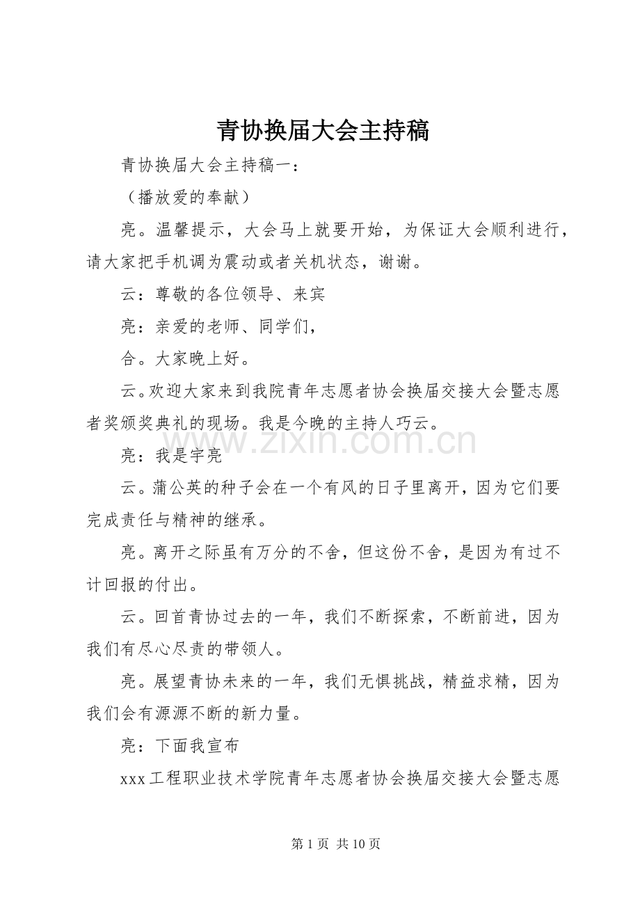 青协换届大会主持稿.docx_第1页