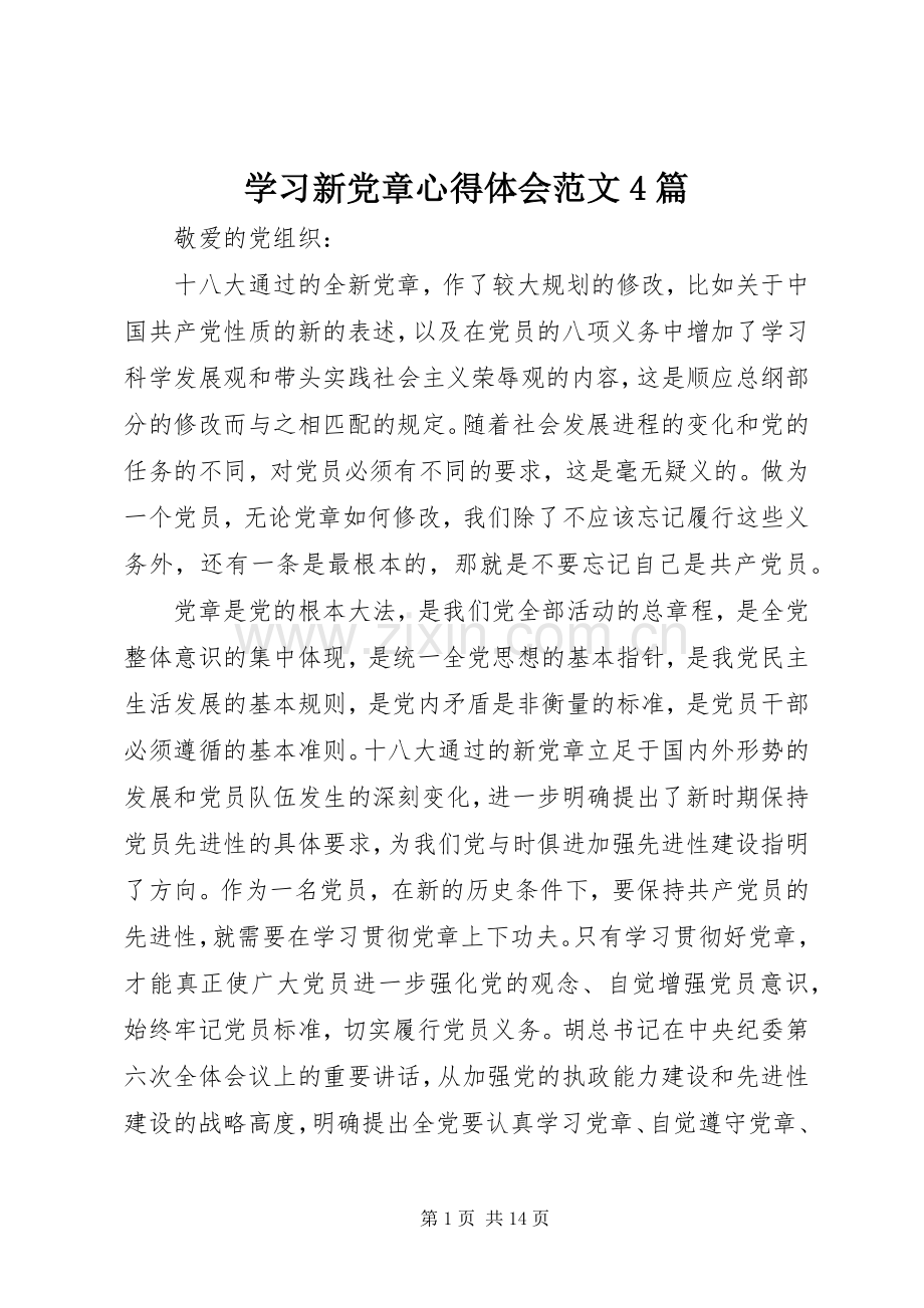 学习新党章心得体会范文4篇.docx_第1页