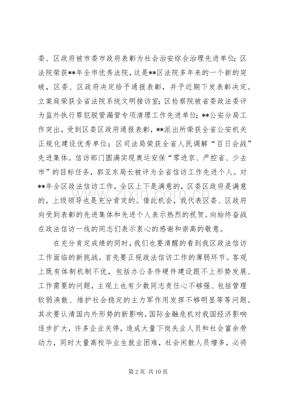 区委书记政法信访工作会议讲话.docx_第2页