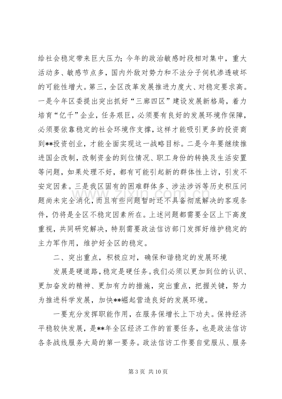 区委书记政法信访工作会议讲话.docx_第3页