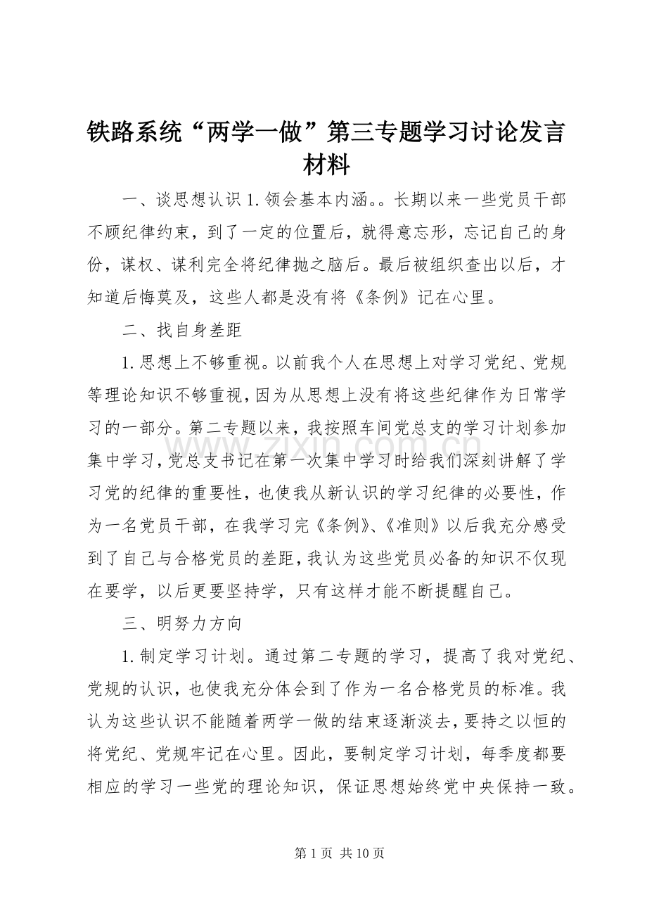 铁路系统“两学一做”第三专题学习讨论发言材料.docx_第1页