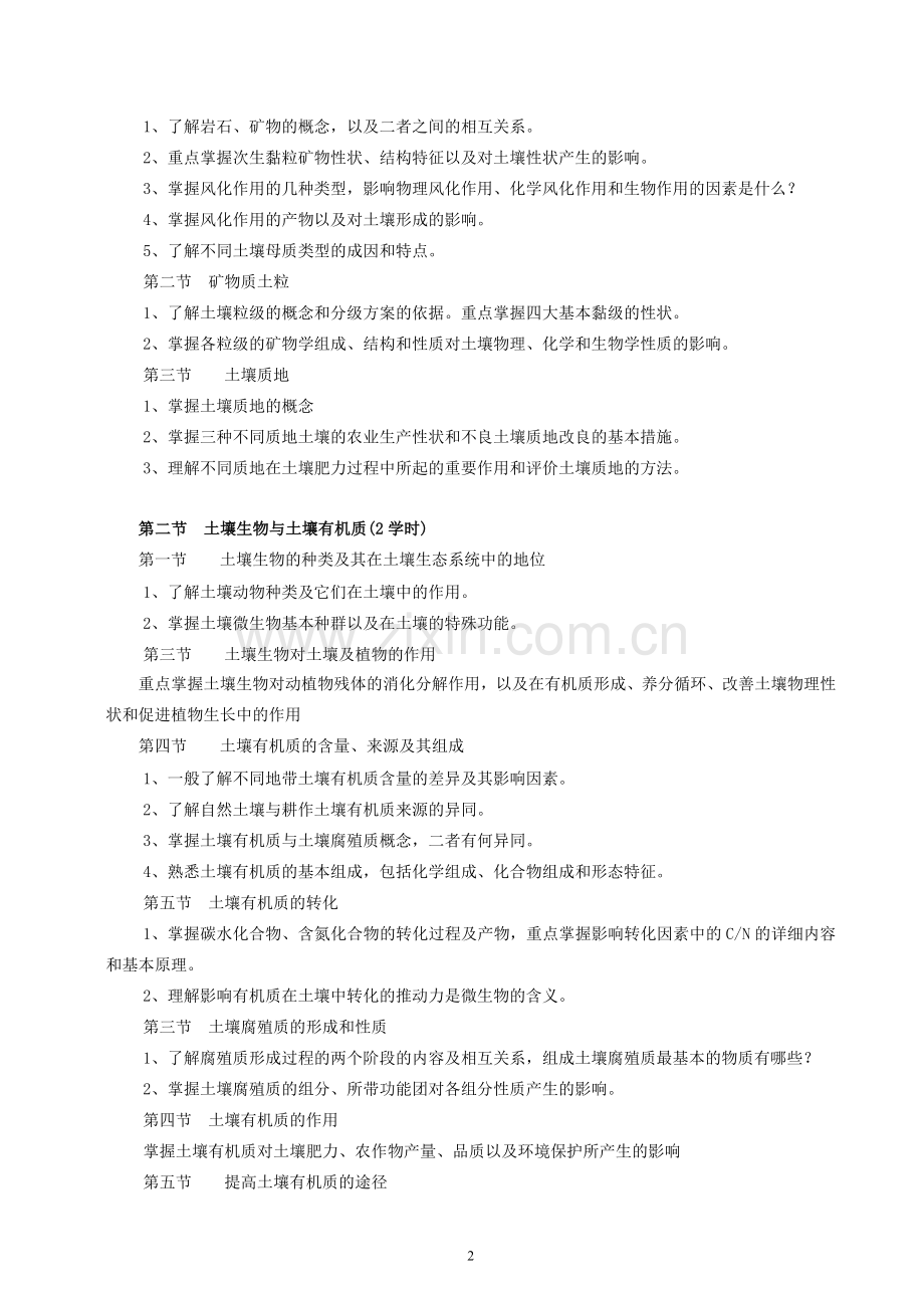 土壤肥料学教学大纲2010.doc_第2页