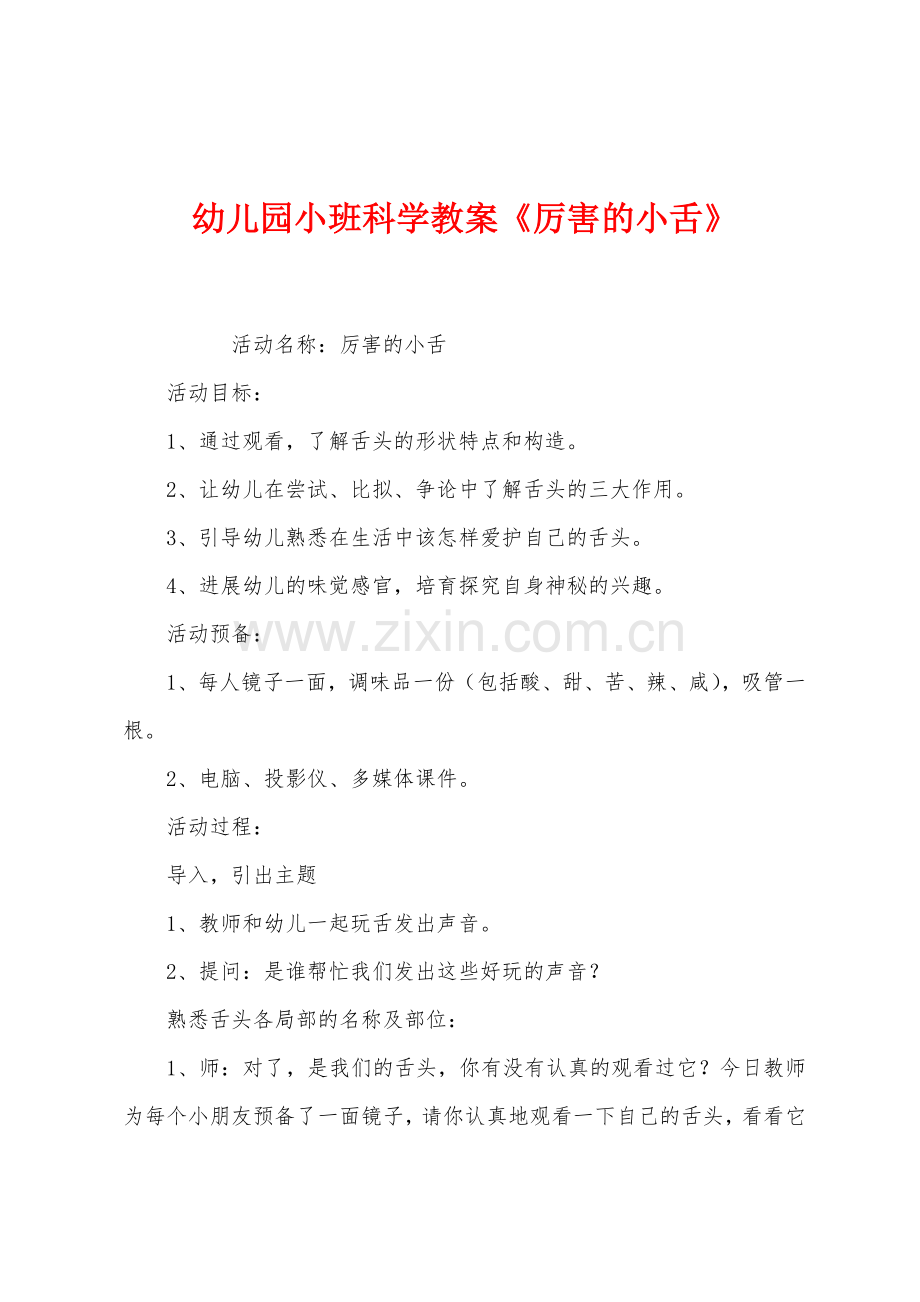 幼儿园小班科学教案《厉害的小舌》.docx_第1页