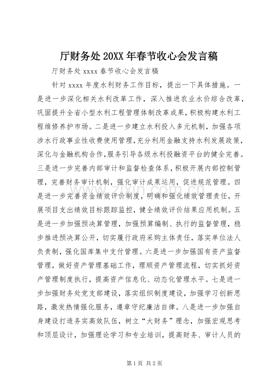 厅财务处20XX年春节收心会发言稿.docx_第1页