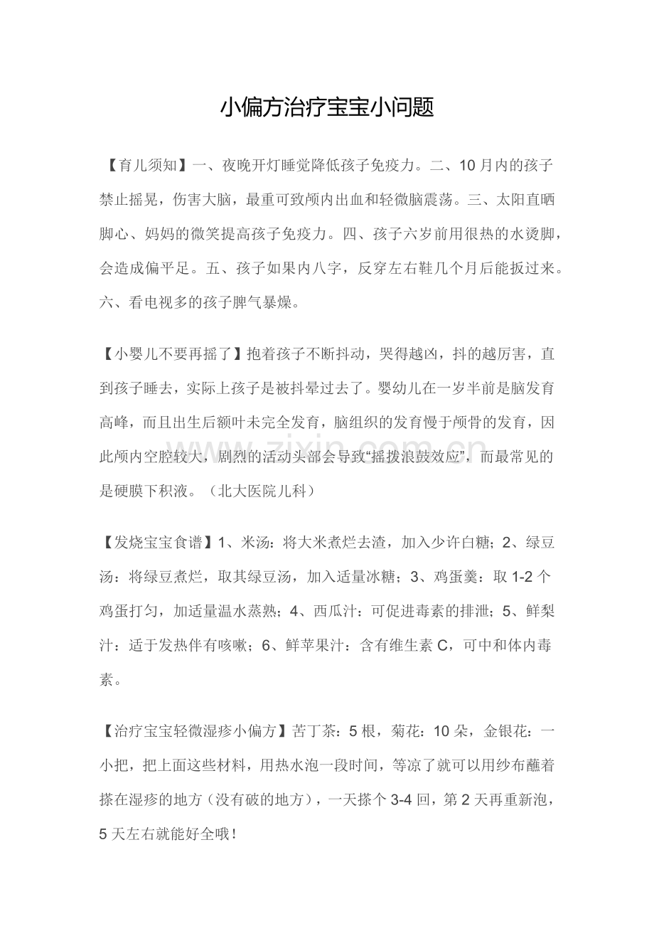 小偏方治疗宝宝小问题.doc_第1页