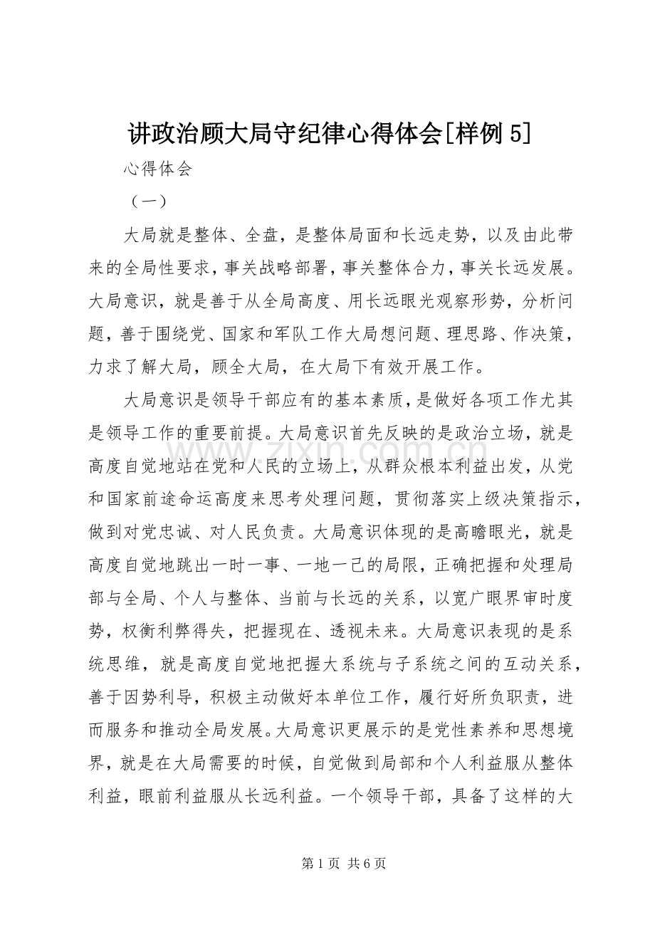 讲政治顾大局守纪律心得体会[样例5].docx_第1页