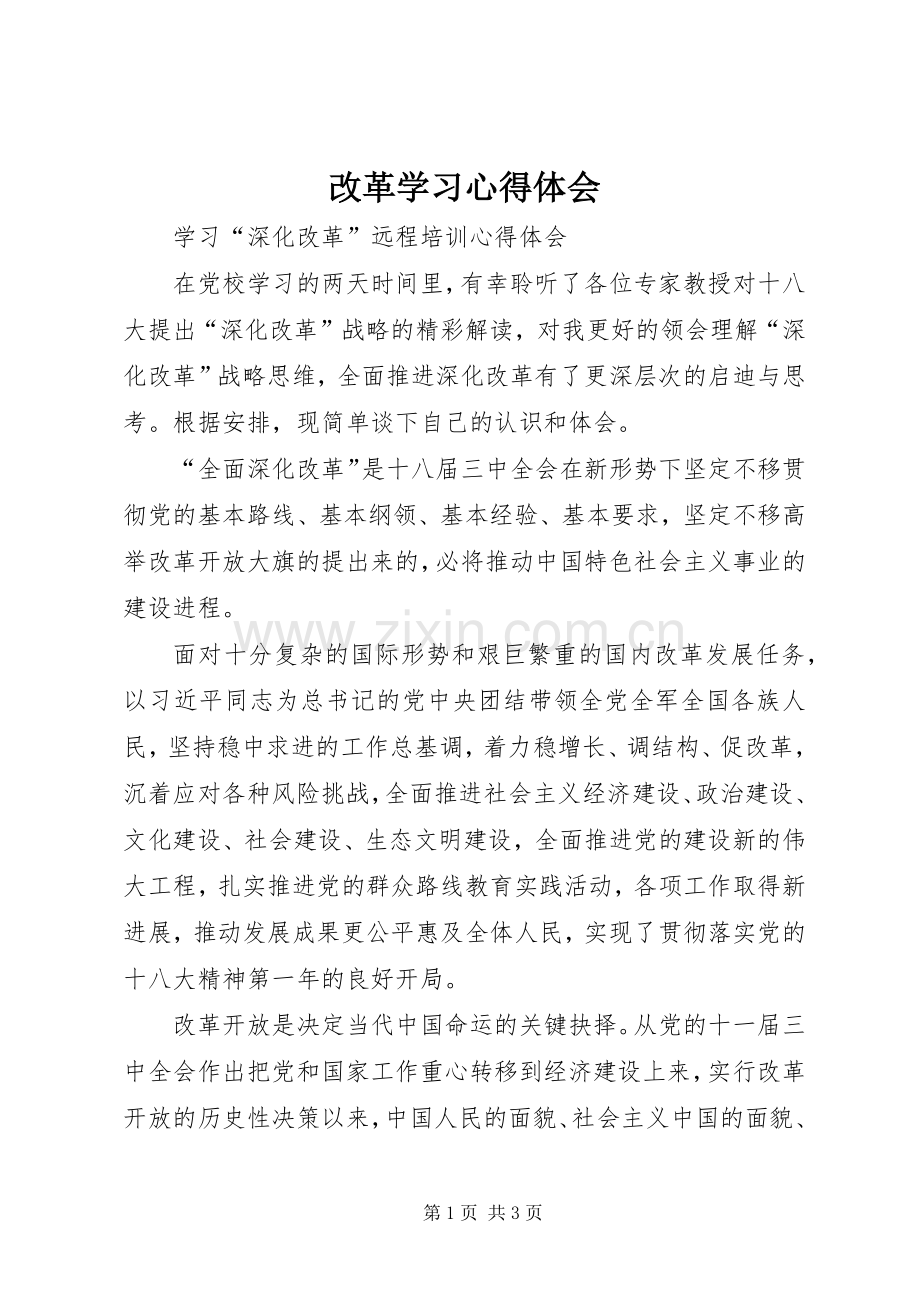 改革学习心得体会.docx_第1页