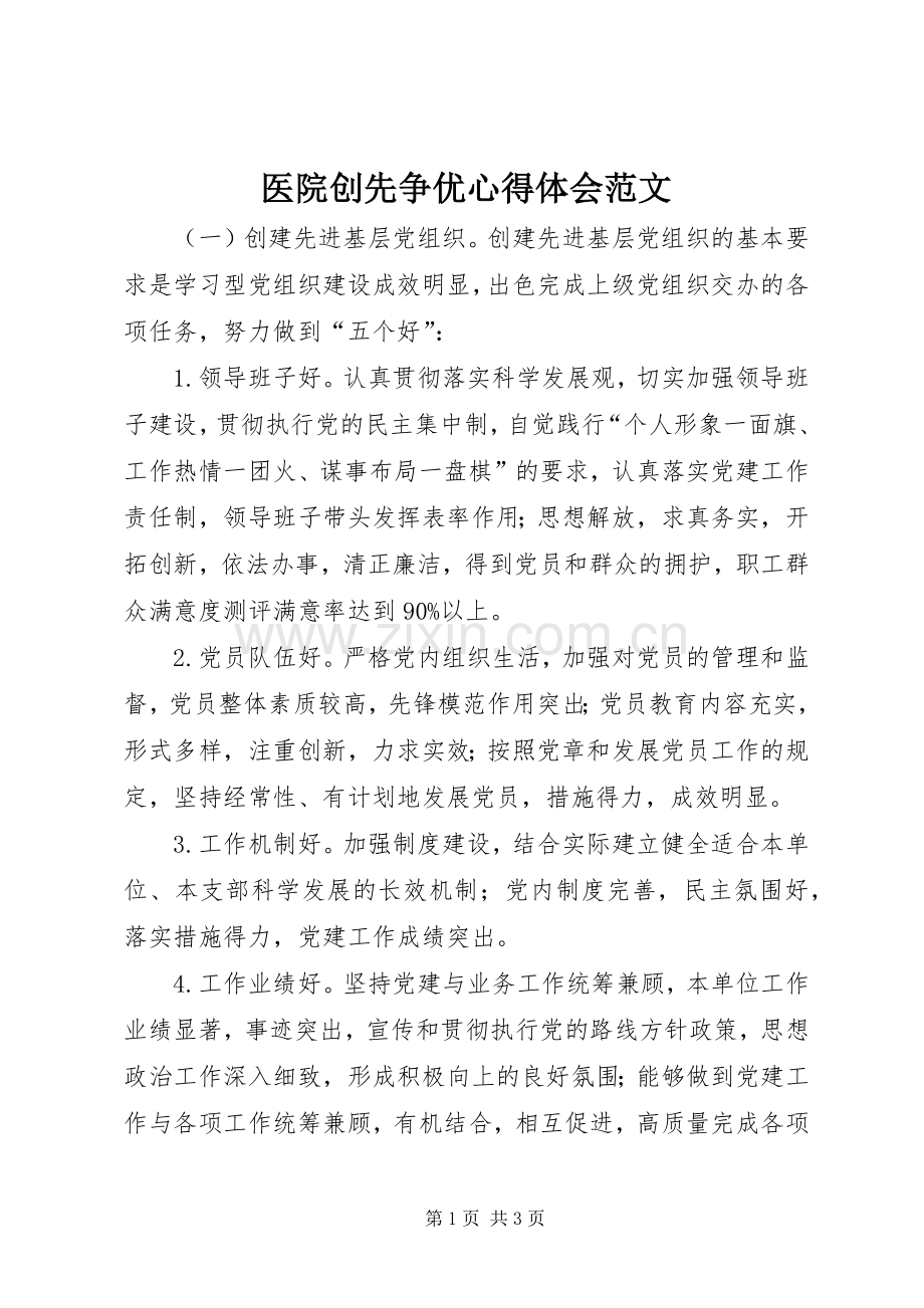 医院创先争优心得体会范文.docx_第1页