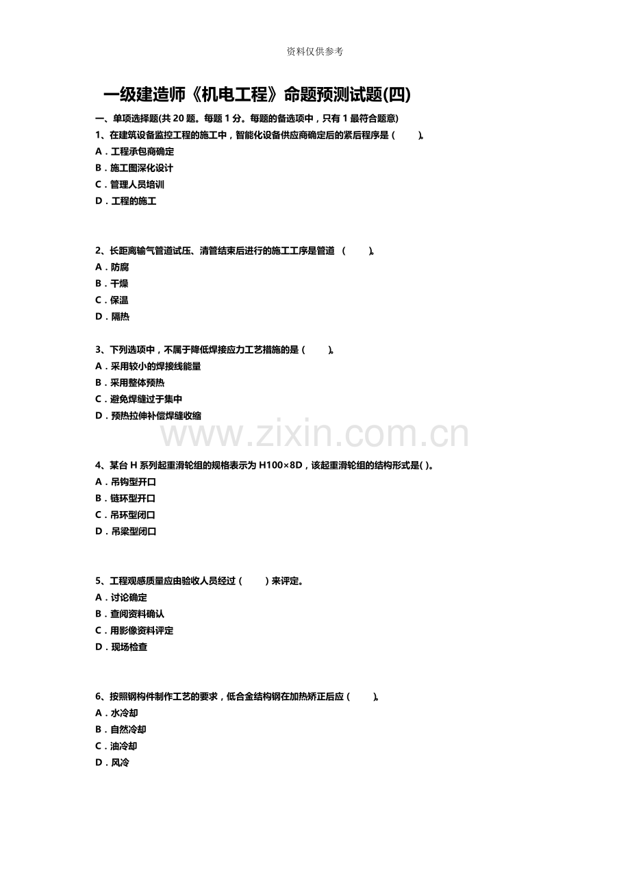 一级建造师机电工程命题预测试题四.doc_第2页