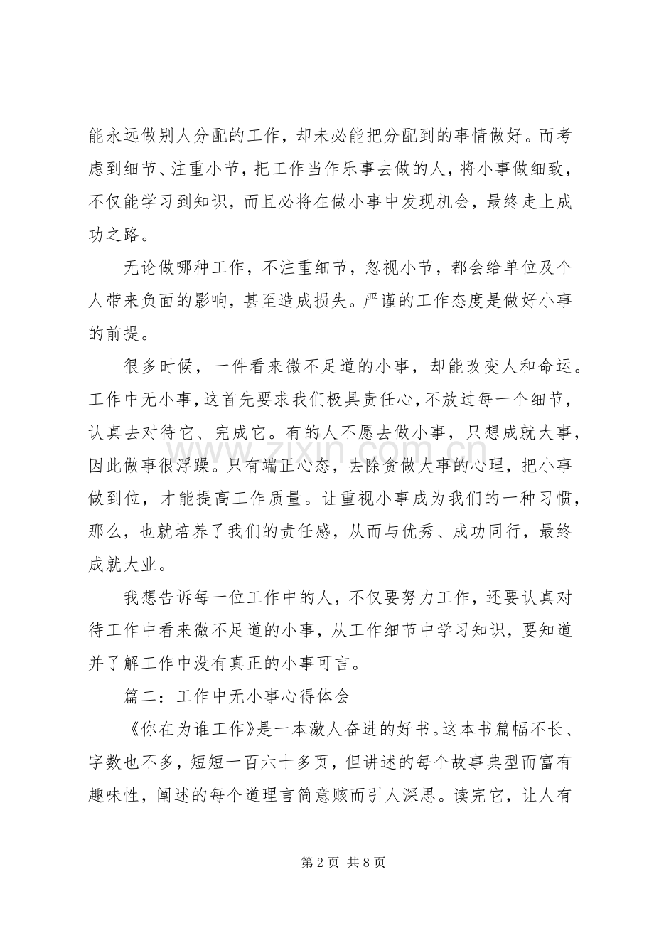 工作中无小事心得体会3篇.docx_第2页