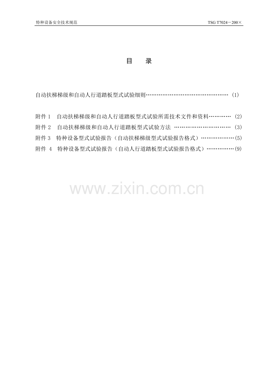 TSG T7024-200× 自动扶梯梯级和自动人行道踏板型式试验细则.doc_第2页