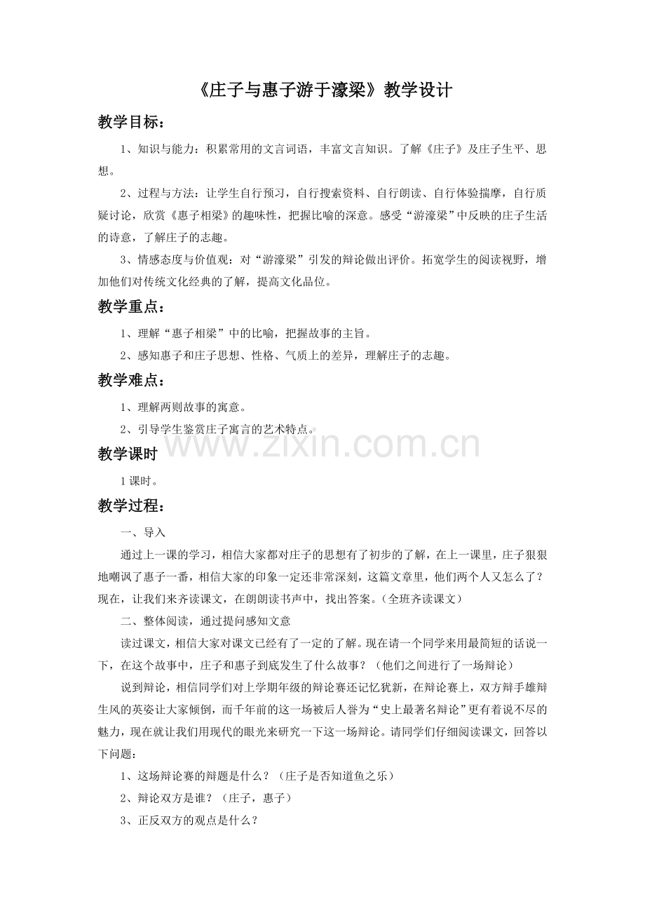 《庄子与惠子游于濠梁》教学设计1.doc_第1页