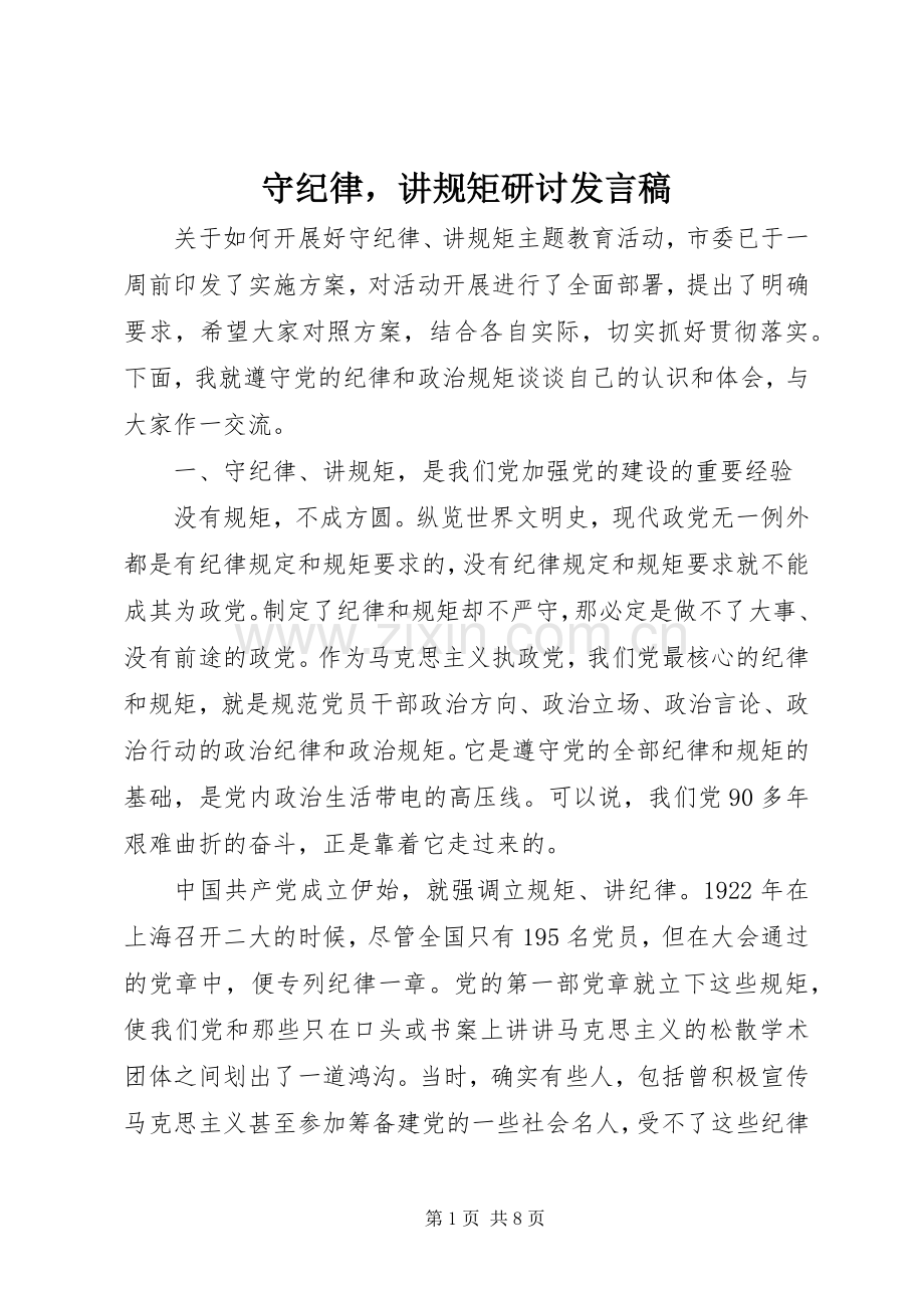 守纪律讲规矩研讨发言稿.docx_第1页