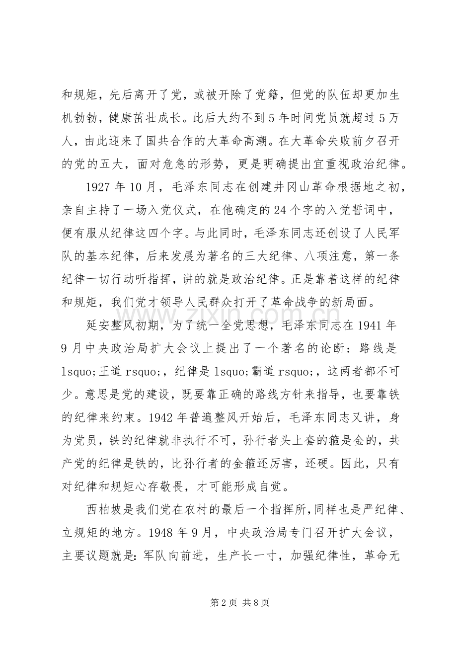 守纪律讲规矩研讨发言稿.docx_第2页