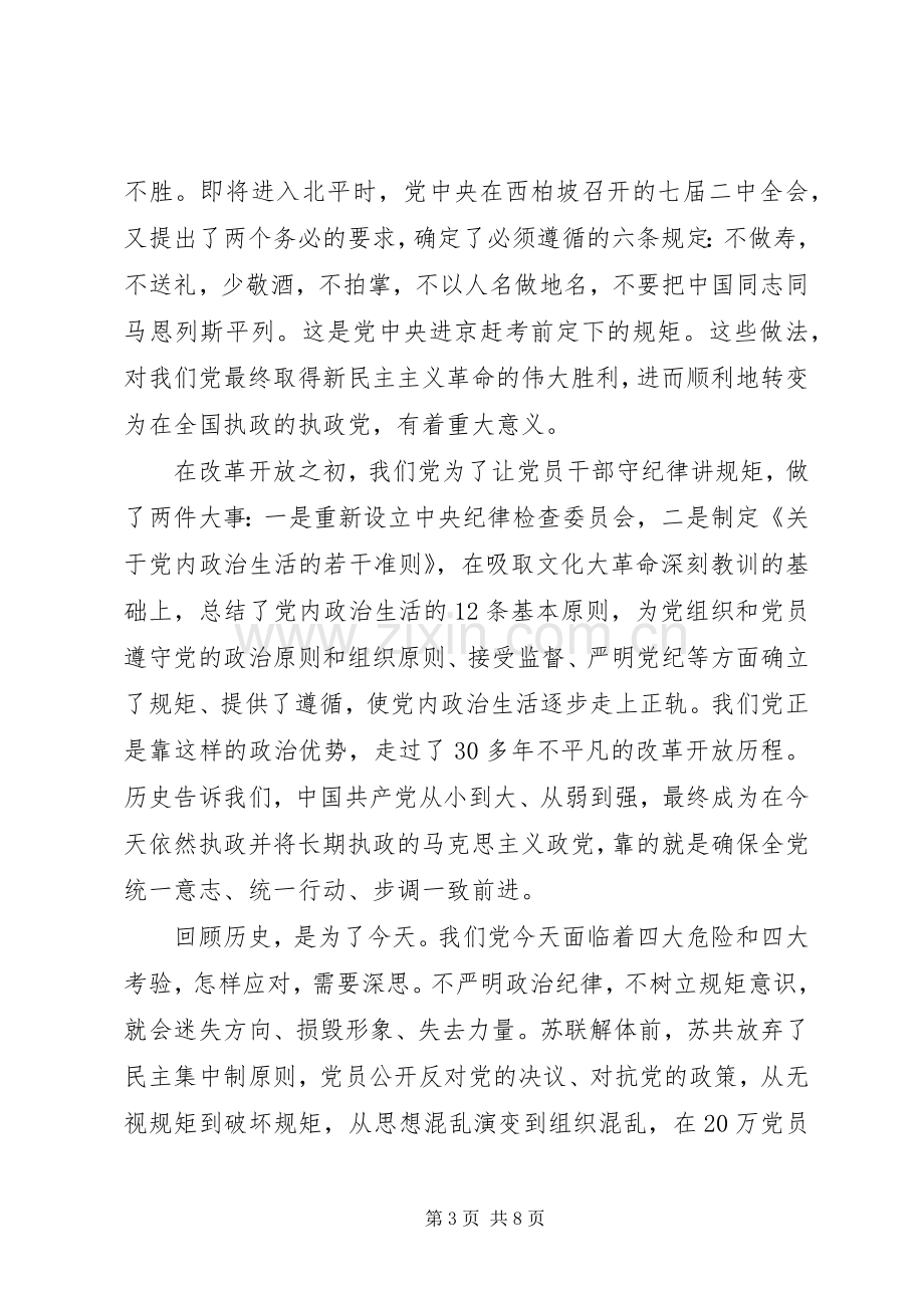 守纪律讲规矩研讨发言稿.docx_第3页